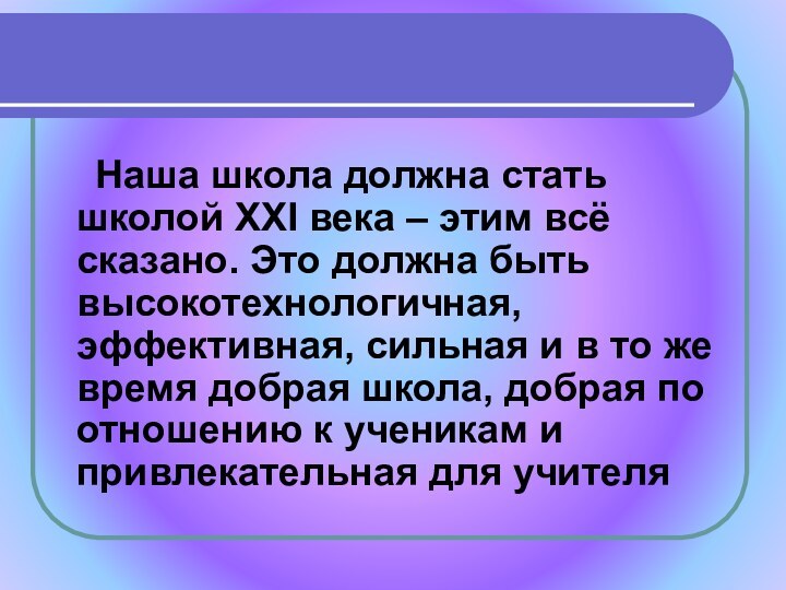 Наша школа должна стать школой XXI века – этим