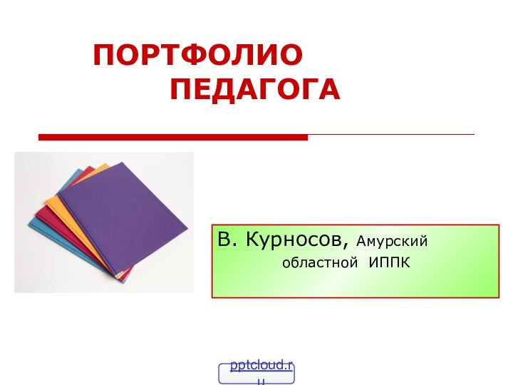 ПОРТФОЛИО      	    			ПЕДАГОГАВ. Курносов,