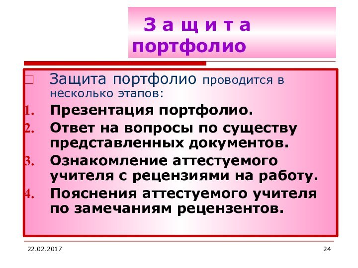 З а щ и т а  			   портфолиоЗащита