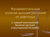 Фундаментальные отличия высших растений  от животных