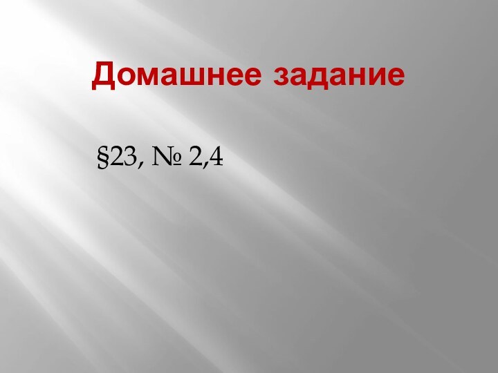 Домашнее задание§23, № 2,4