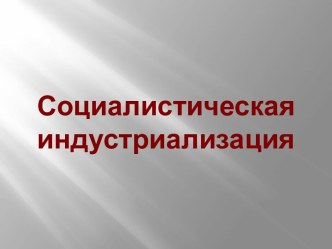 Социалистическая индустриализация