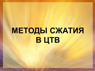 Методы сжатия в ЦТВ