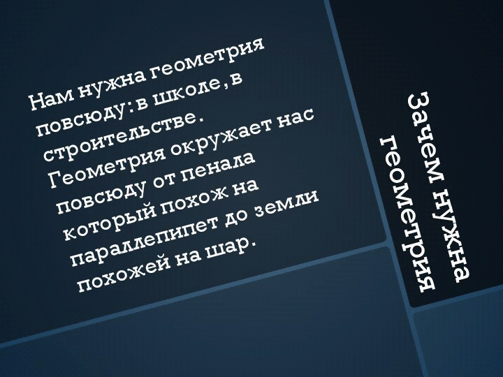 Зачем нужна  геометрияНам нужна геометрия повсюду: в школе, в строительстве. Геометрия