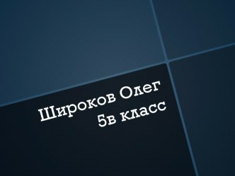 Широков Олег  5в класс