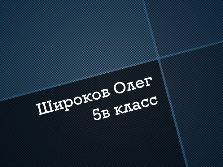 Широков Олег   5в класс