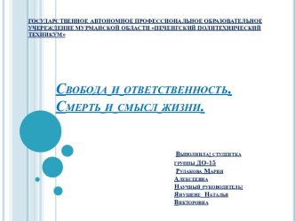 Свобода и ответственность.Смерть и смысл жизни.Выполнила: студенткагруппы ДО-15Рудакова МарияАлексеевнаНаучный руководитель:Янушене  НатальяВикторовна