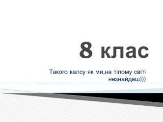 8 клас