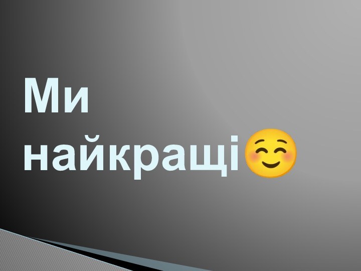 Ми найкращі