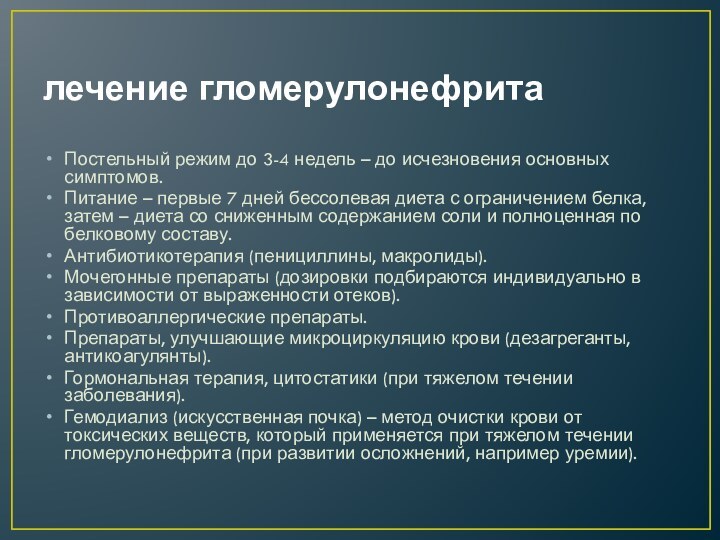 лечение гломерулонефритаПостельный режим до 3-4 недель – до исчезновения основных симптомов.Питание –