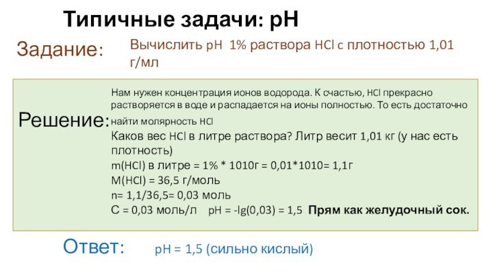 Типичные задачи: рНЗадание:Решение:Вычислить pH 1% раствора HCl c плотностью 1,01 г/млНам нужен