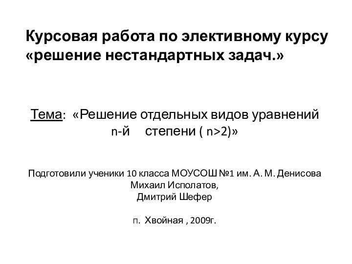 Курсовая работа по элективному курсу «решение нестандартных задач.» Тема: «Решение отдельных