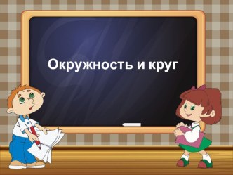 Окружность и эллипс