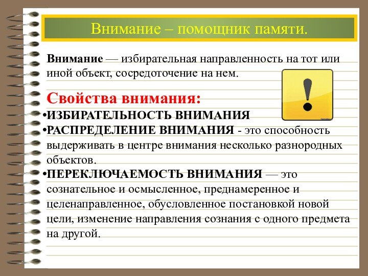 Внимание – помощник памяти.Внимание — избирательная направленность на тот или иной объект, сосредоточение