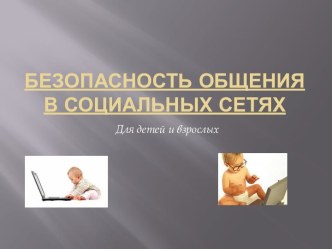 Безопасность общения в Социальных Сетях. Для детей и взрослых