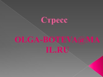 Стресс и его виды