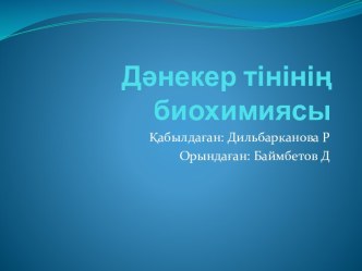 Дәнекер тінінің биохимиясы