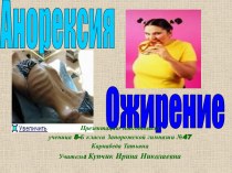 Анорексия и ожирение