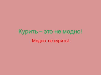 Курить – это не модно!