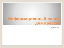 Информационный пакет для прессы