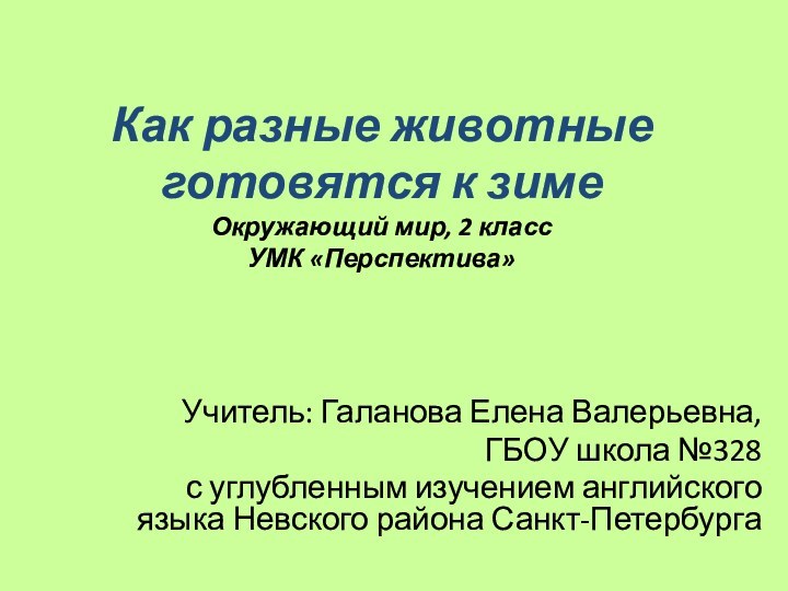 Как разные животные готовятся к зиме Окружающий мир, 2 класс УМК «Перспектива»Учитель: