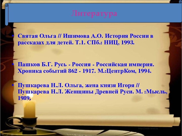 Святая Ольга // Ишимова А.О. История России в рассказах для детей. Т.1.