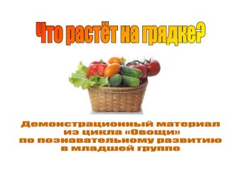 Что растет на грядке