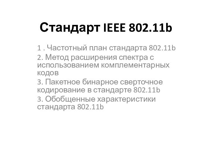 Стандарт IEEE 802.11b1 . Частотный план стандарта 802.11b2. Метод расширения спектра с