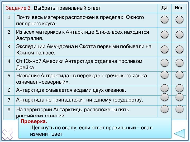 ПроверкаПроверка. Щелкнуть по овалу, если ответ правильный – овал изменит цвет.