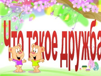 Что такое Дружба?