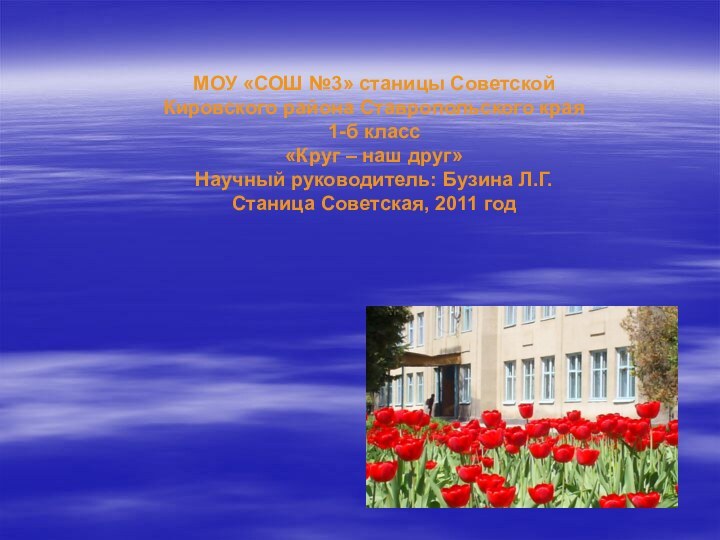 МОУ «СОШ №3» станицы Советской Кировского района Ставропольского края 1-б класс «Круг