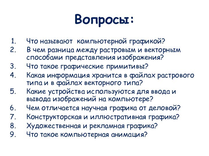 Вопросы:Что называют компьютерной графикой?В чем разница между растровым и векторным способами представления