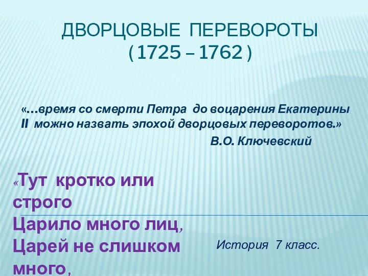 Дворцовые перевороты ( 1725 – 1762 )«…время со смерти Петра до воцарения