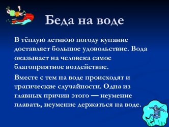 Правила безопасности на воде