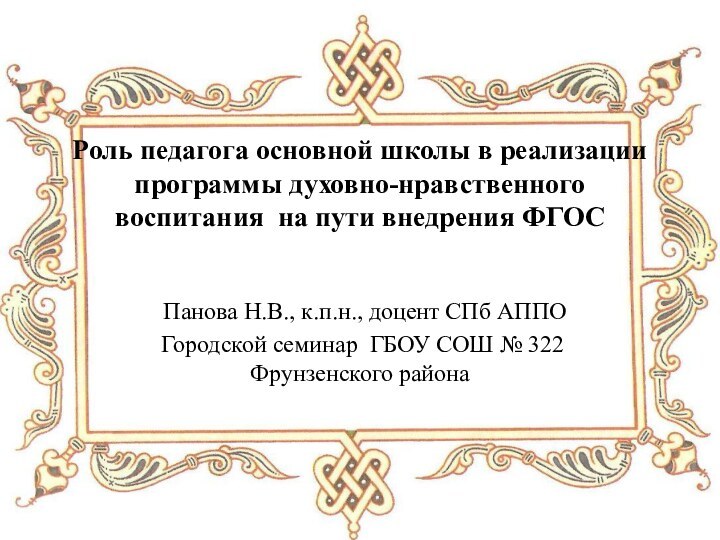 Роль педагога основной школы в реализации программы духовно-нравственного воспитания на