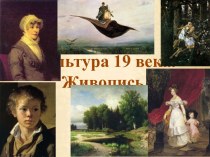 Культура 19 в. Живопись