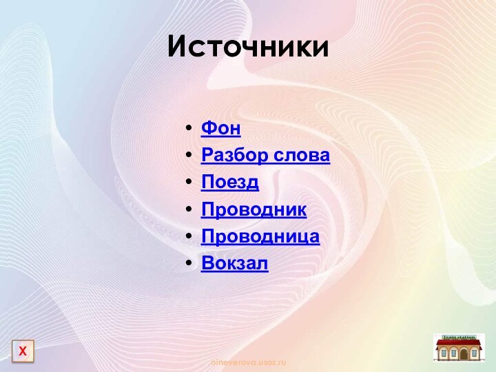 ИсточникиФонРазбор словаПоездПроводникПроводницаВокзалХ