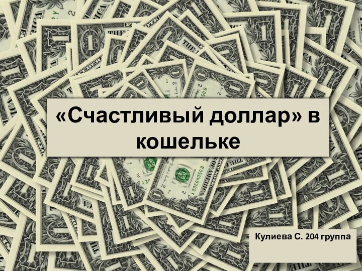 «Счастливый доллар» в кошелькеКулиева С. 204 группа