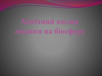 Хімічний вплив людини на біосферу