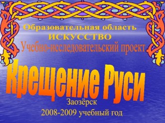 Крещение Руси