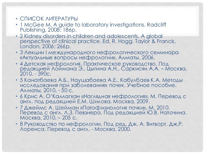 СПИСОК ЛИТЕРАТУРЫ 1 McGee M. A guide to laboratory investigations. Radcliff Publishing,