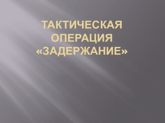 Тактическая операция задержание