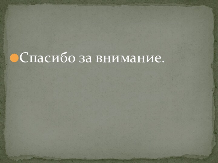 Спасибо за внимание.
