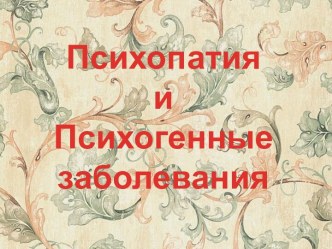 Психопатия и Психогенные заболевания