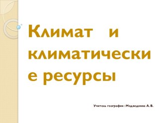 Климат и климатические ресурсы