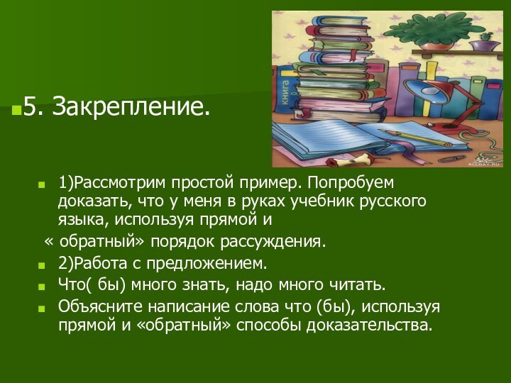 1)Рассмотрим простой пример. Попробуем доказать, что у меня в руках учебник