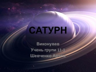 САТУРН