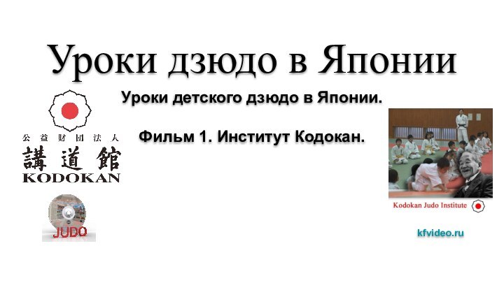 Уроки дзюдо в ЯпонииУроки детского дзюдо в Японии. Фильм 1. Институт Кодокан.kfvideo.ru