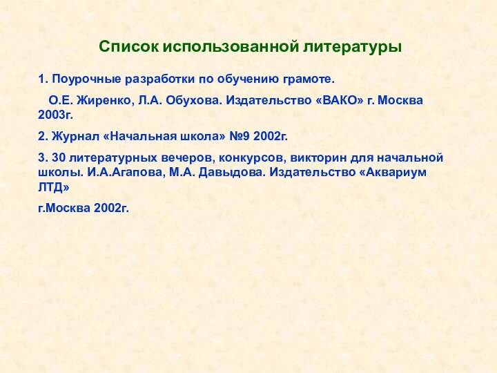 Список использованной литературы1. Поурочные разработки по обучению грамоте.  О.Е. Жиренко, Л.А.