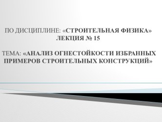 Анализ огнестойкости избранных примеров строительных конструкций